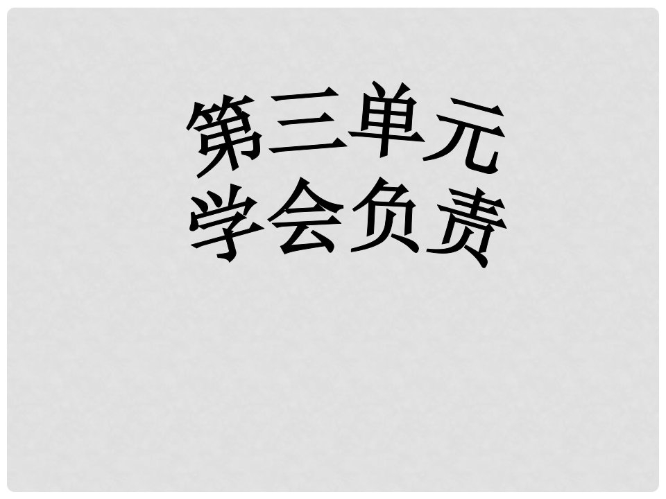 江苏省无锡市东林中学八年级政治上册