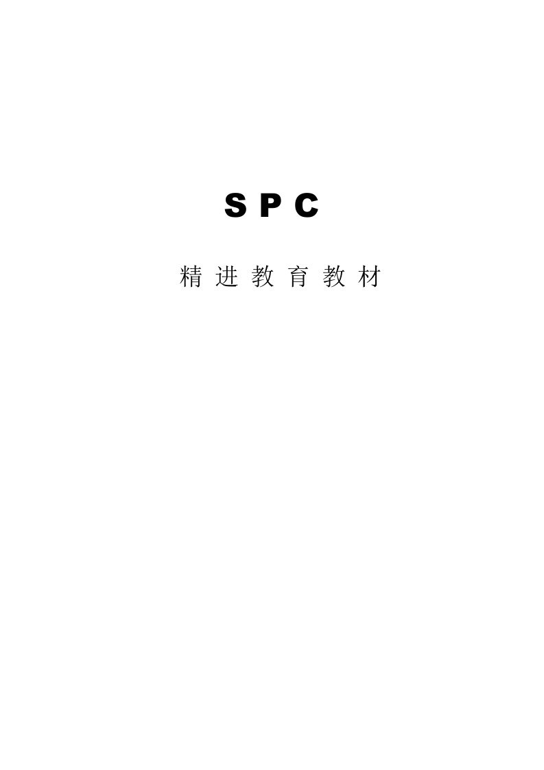 SPC统计精进培训教材