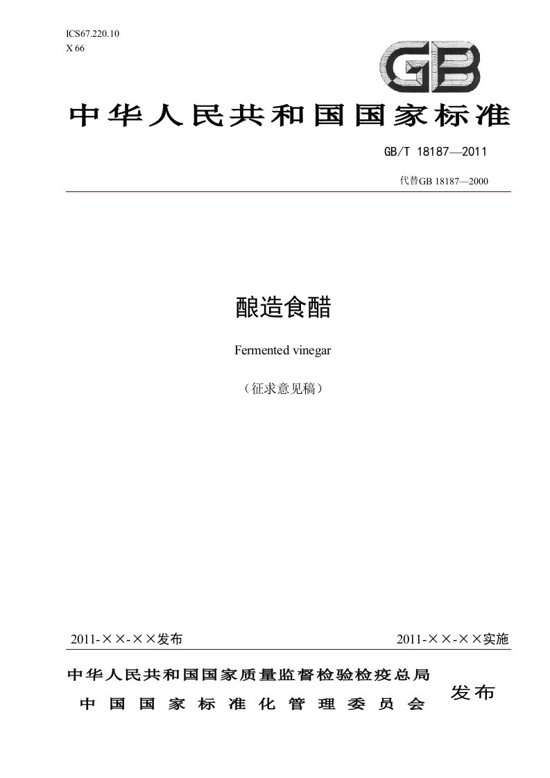 酿造食醋国家标准征求意见稿