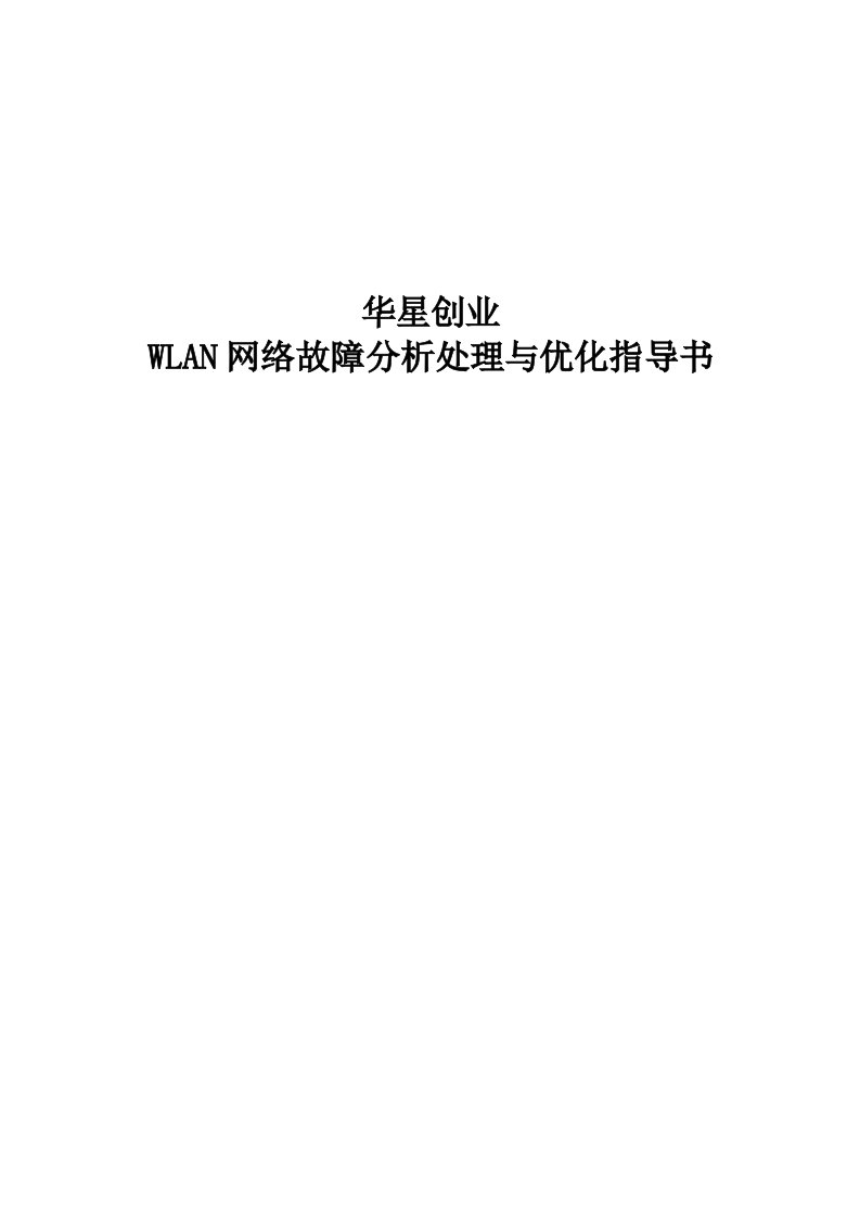 华星创业WLAN网络故障分析处理与优化指导书