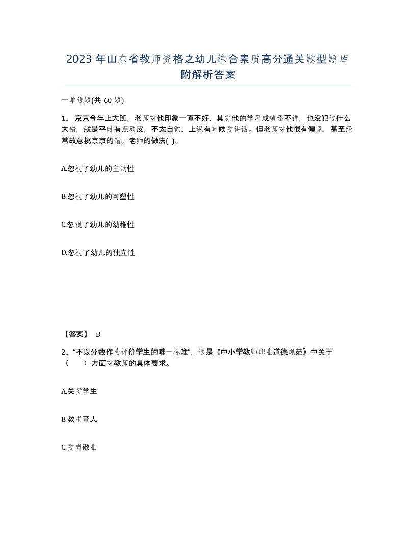 2023年山东省教师资格之幼儿综合素质高分通关题型题库附解析答案