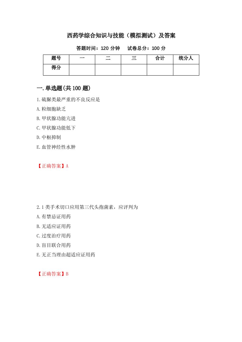 西药学综合知识与技能模拟测试及答案96