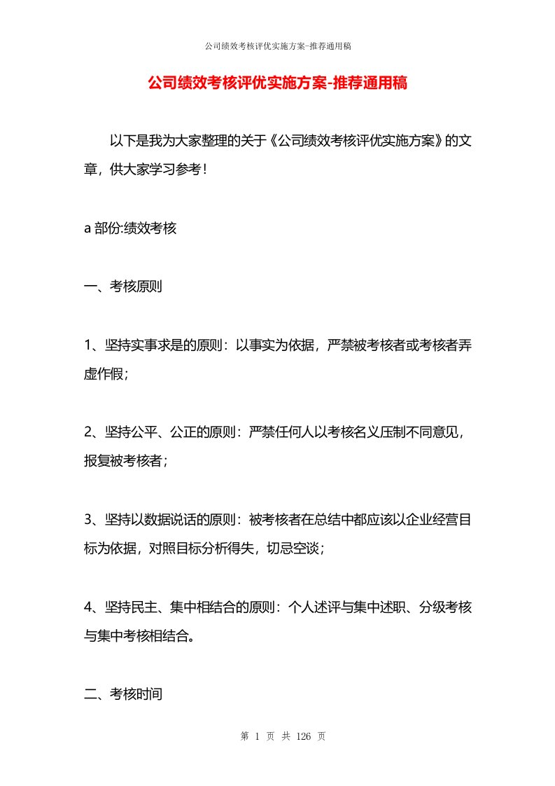 公司绩效考核评优实施方案