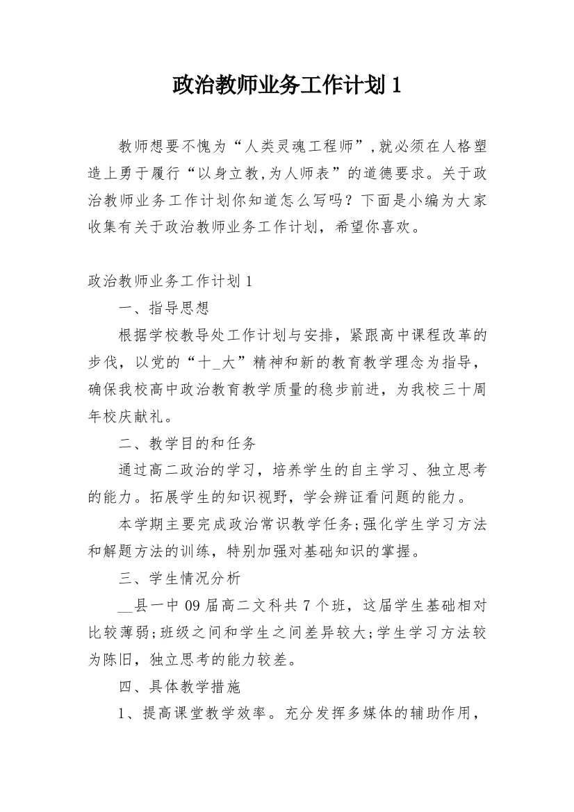 政治教师业务工作计划1