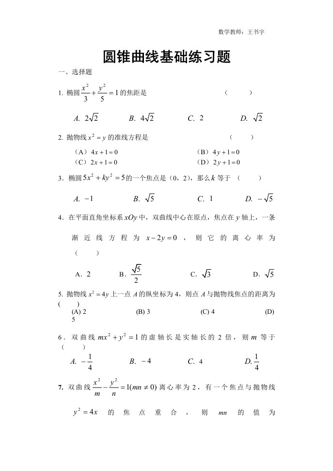 圆锥曲线基础练习题