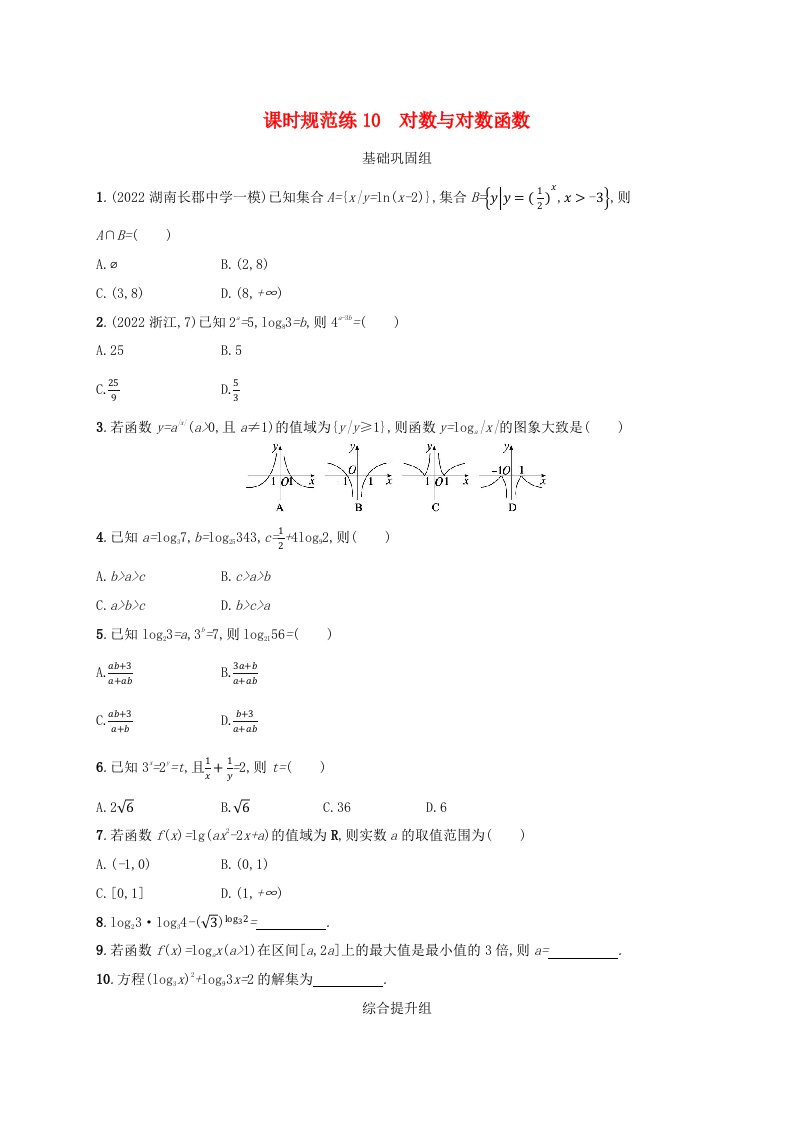 适用于老高考旧教材2024版高考数学一轮总复习课时规范练10对数与对数函数新人教A版