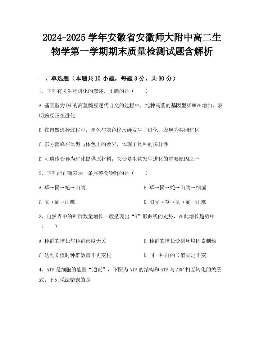 2024-2025学年安徽省安徽师大附中高二生物学第一学期期末质量检测试题含解析