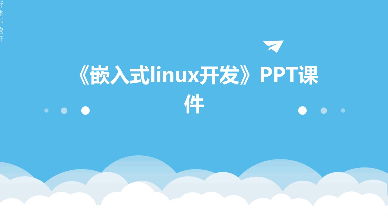 《嵌入式Linux开发