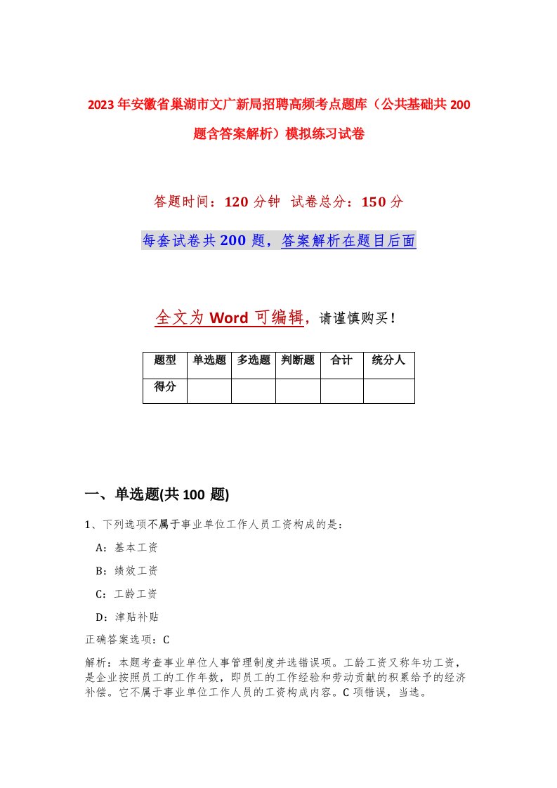 2023年安徽省巢湖市文广新局招聘高频考点题库公共基础共200题含答案解析模拟练习试卷