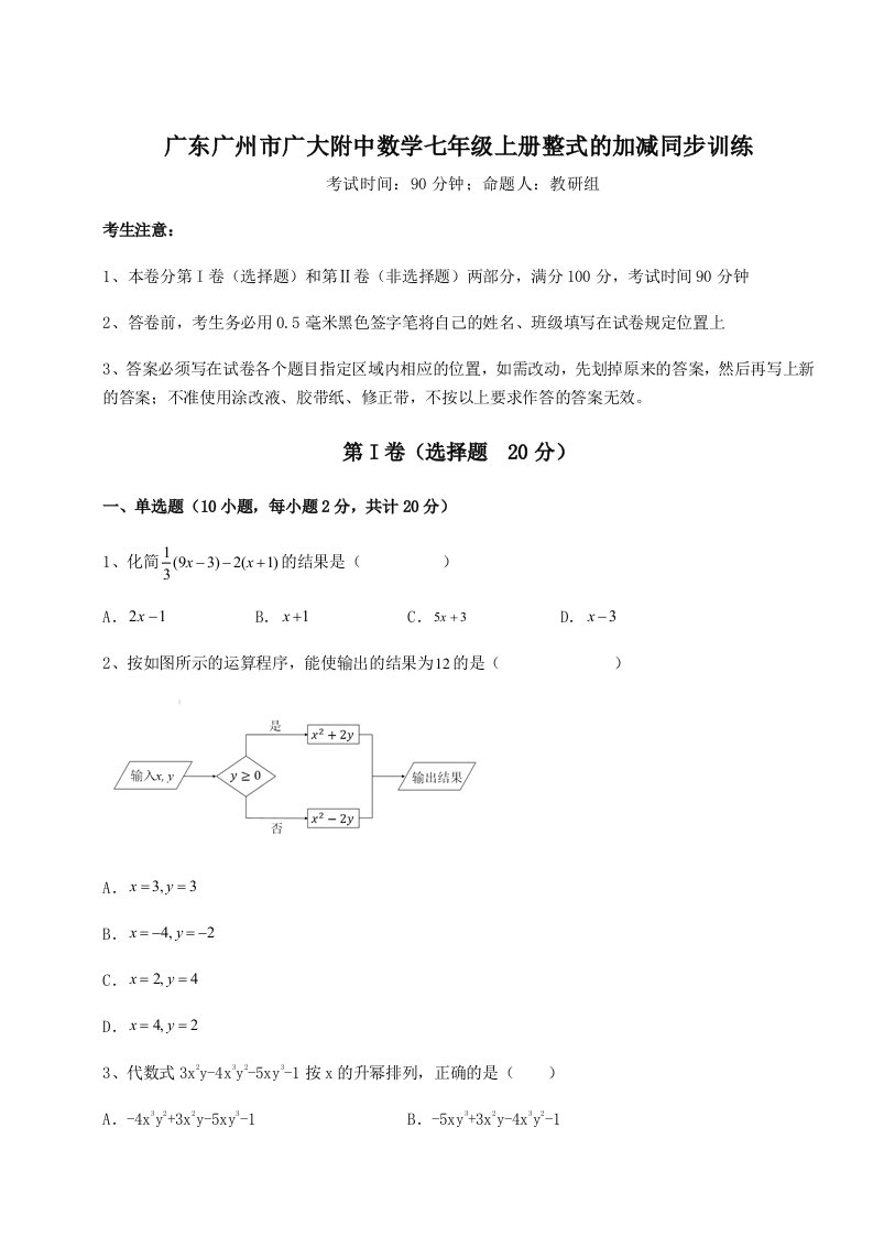 第三次月考滚动检测卷-广东广州市广大附中数学七年级上册整式的加减同步训练试题（含详细解析）