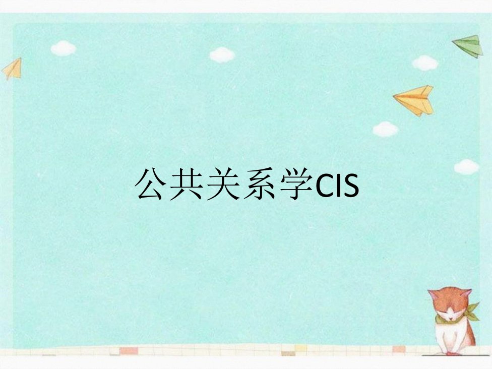 公共关系学CIS