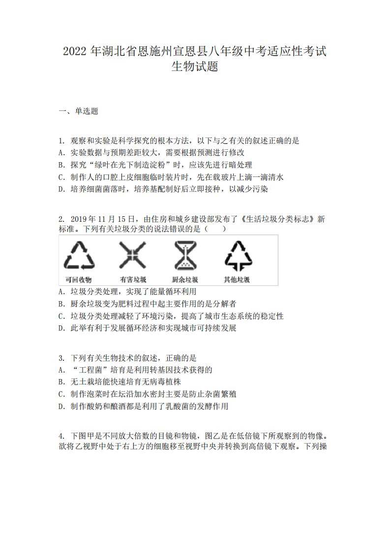 2022年湖北省恩施州宣恩县八年级中考适应性考试生物试题