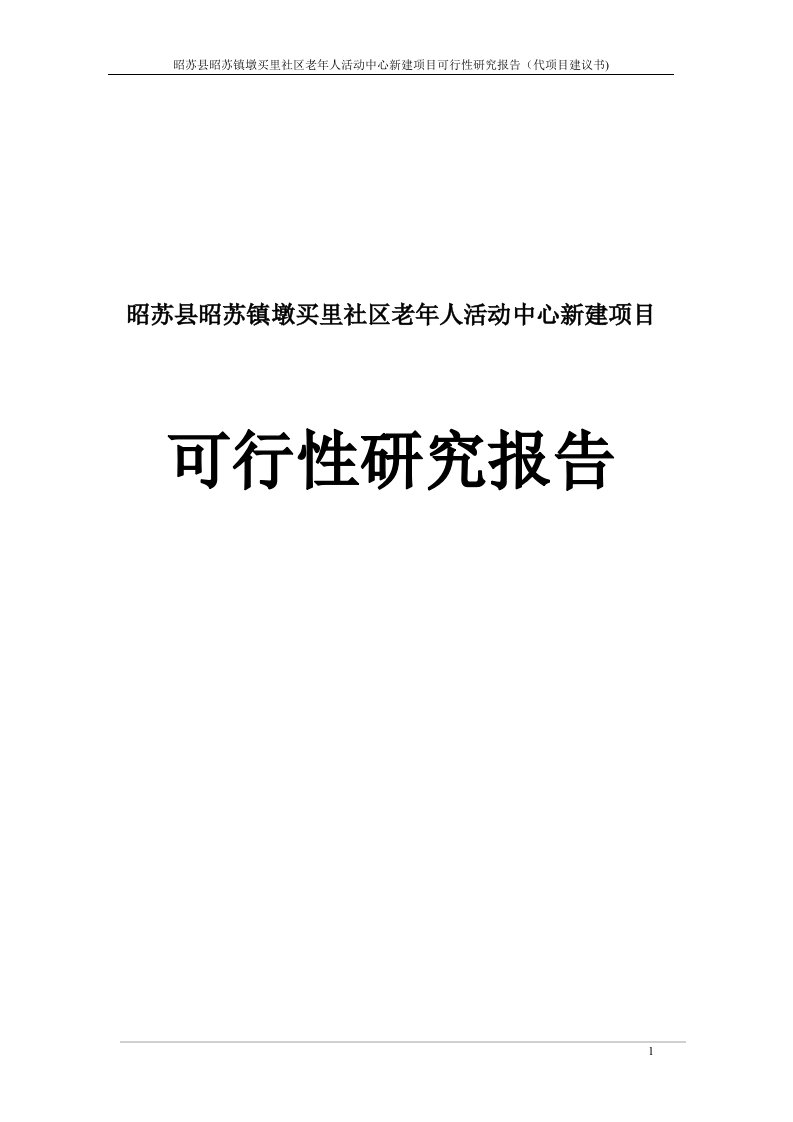 镇墩买里社区老年人活动中心建设项目可行性研究报告