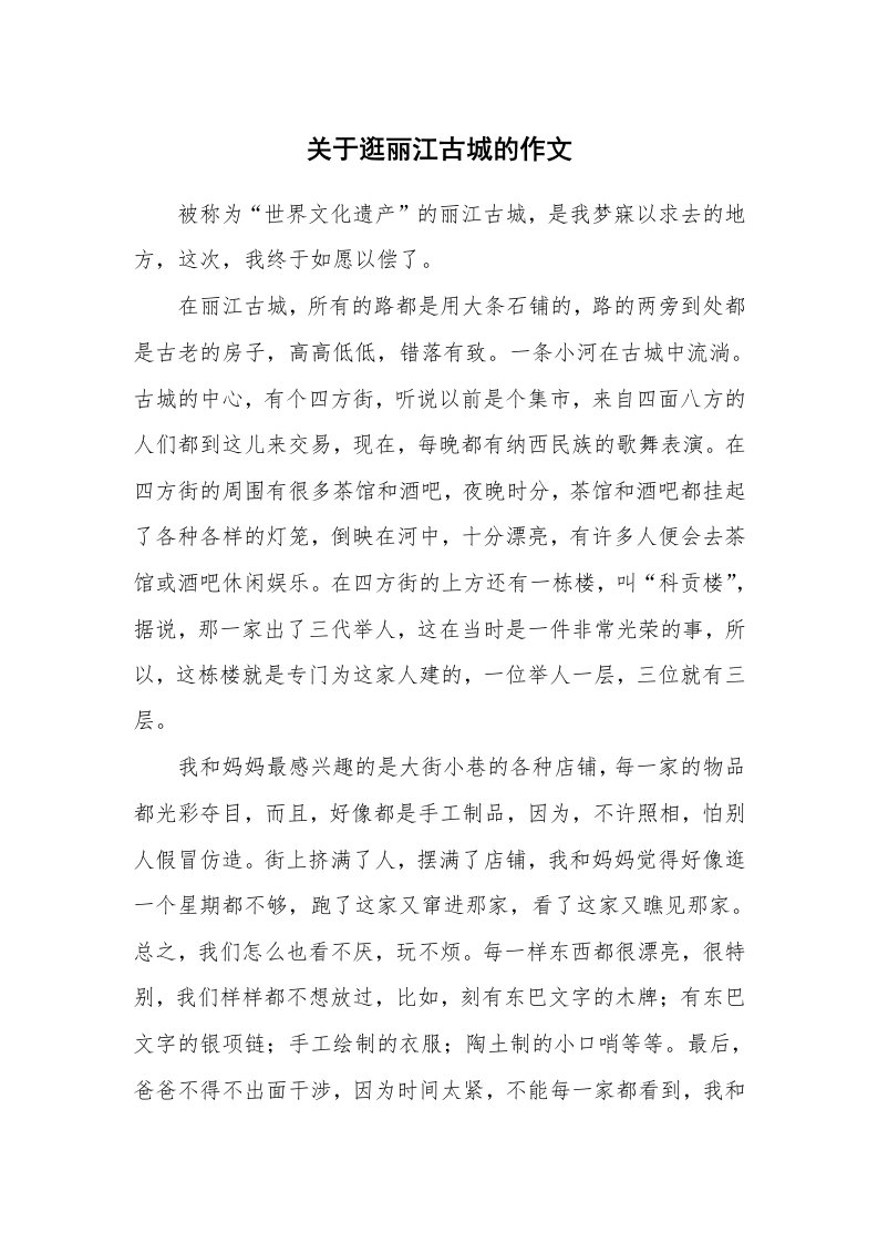 关于逛丽江古城的作文