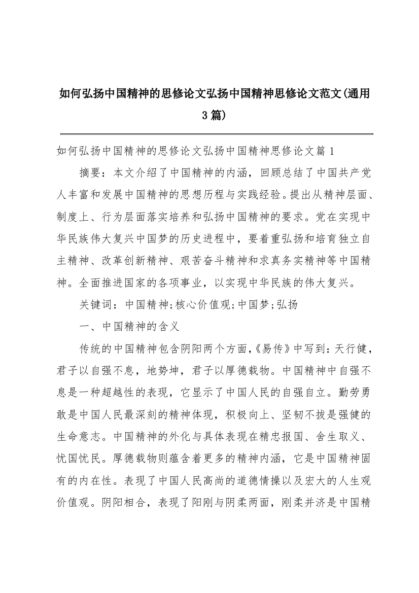 如何弘扬中国精神的思修论文弘扬中国精神思修论文范文(通用3篇)