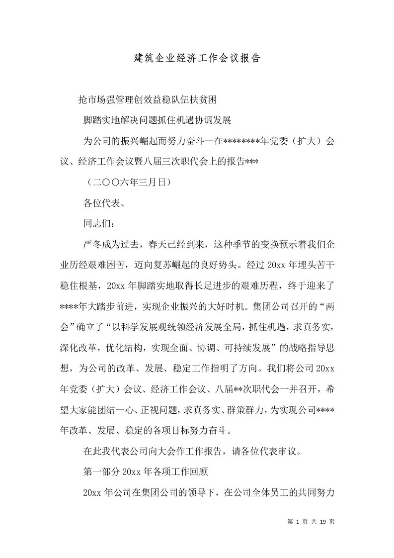 建筑企业经济工作会议报告（一）