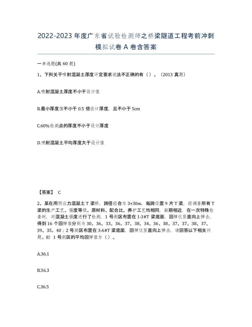 2022-2023年度广东省试验检测师之桥梁隧道工程考前冲刺模拟试卷A卷含答案