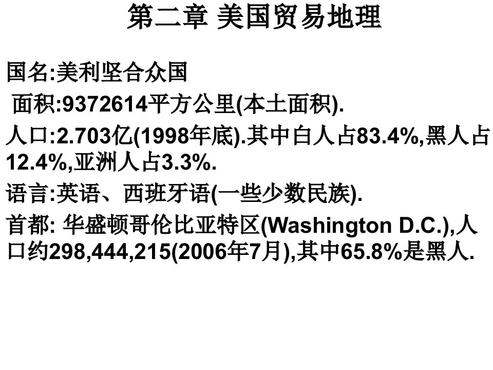 国际贸易地理课件第7章美国贸易地