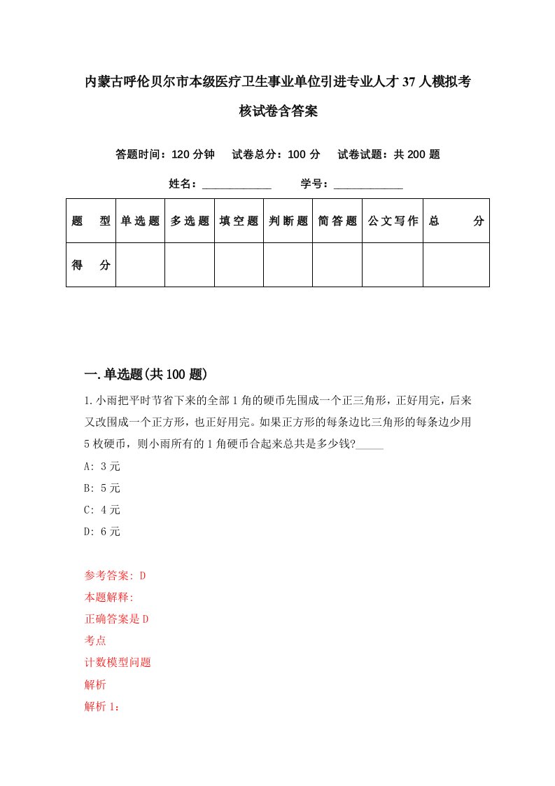 内蒙古呼伦贝尔市本级医疗卫生事业单位引进专业人才37人模拟考核试卷含答案5