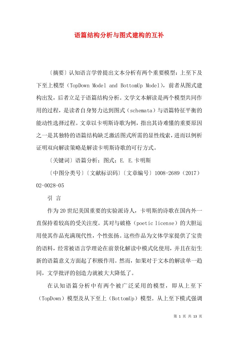 语篇结构分析与图式建构的互补