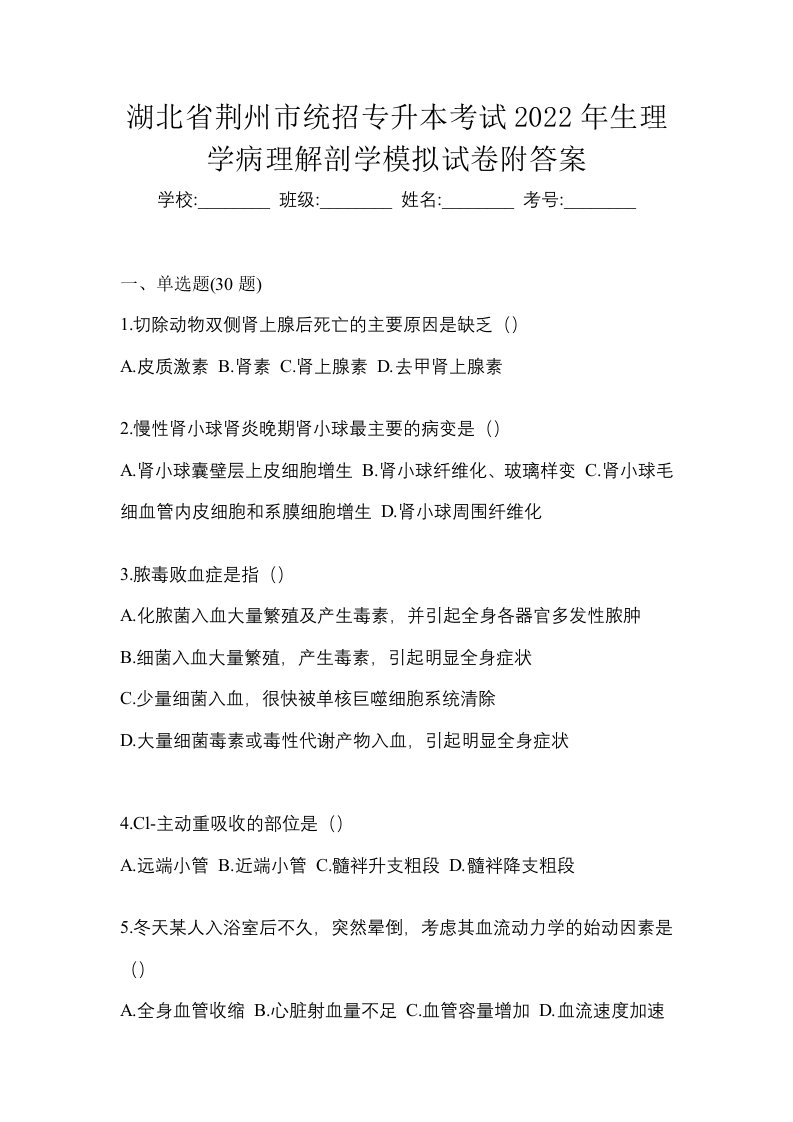 湖北省荆州市统招专升本考试2022年生理学病理解剖学模拟试卷附答案