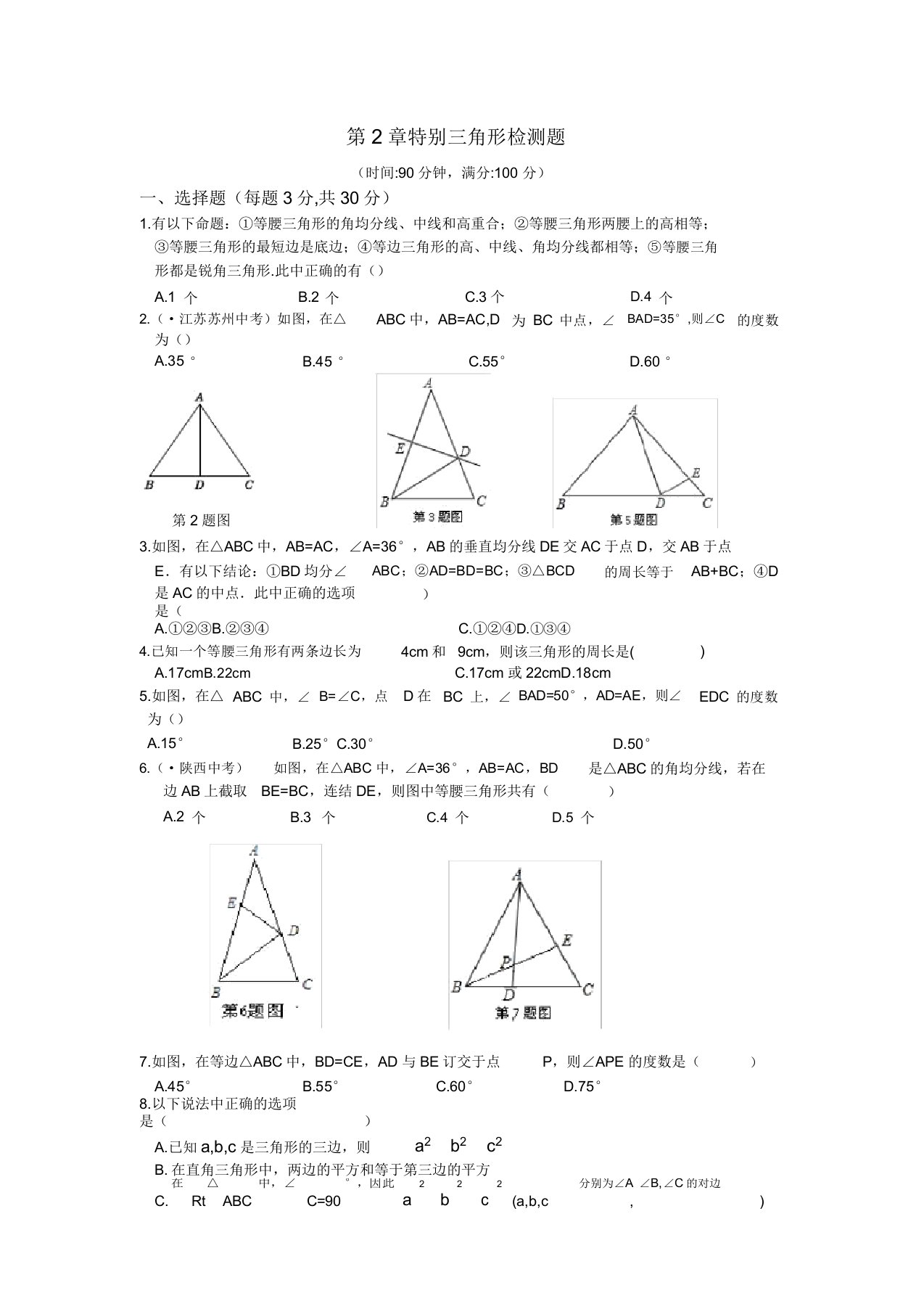 初中八年级数学特殊三角形检测题