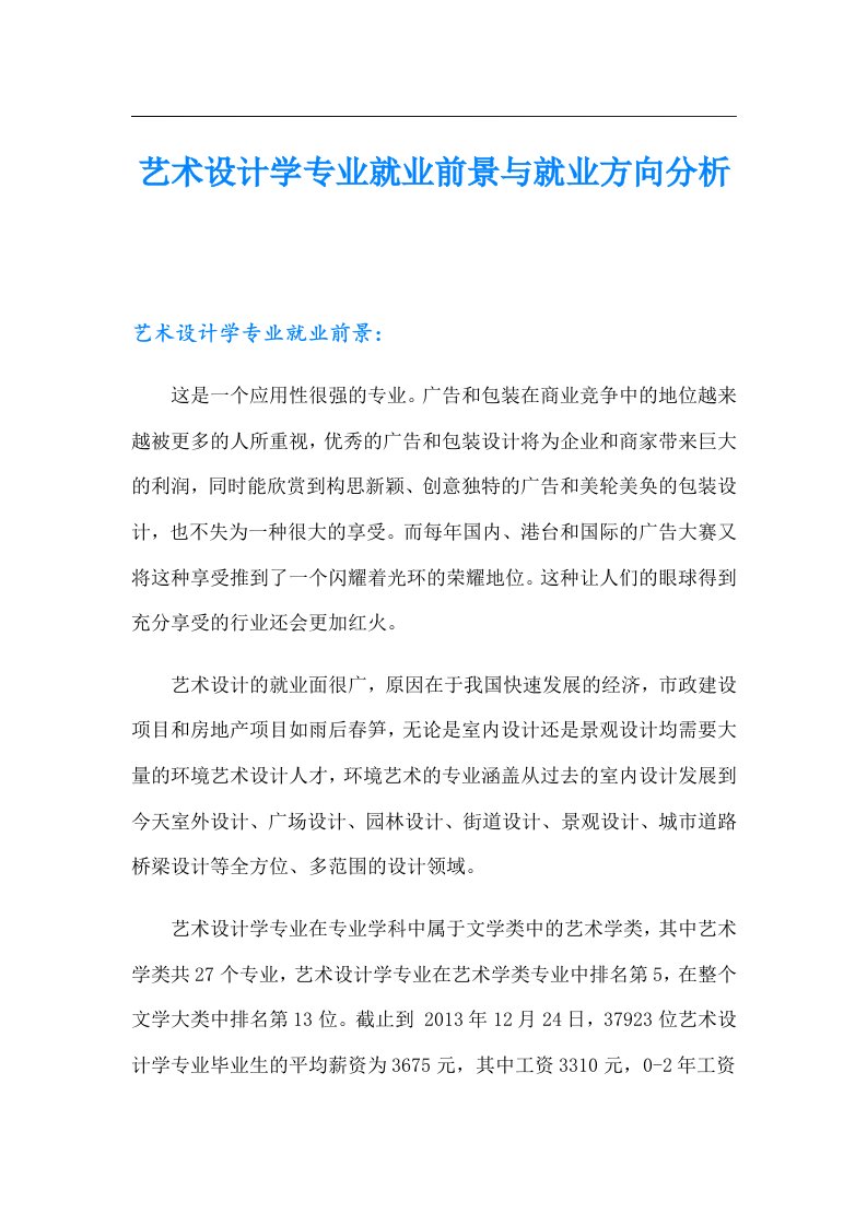 艺术设计学专业就业前景与就业方向分析