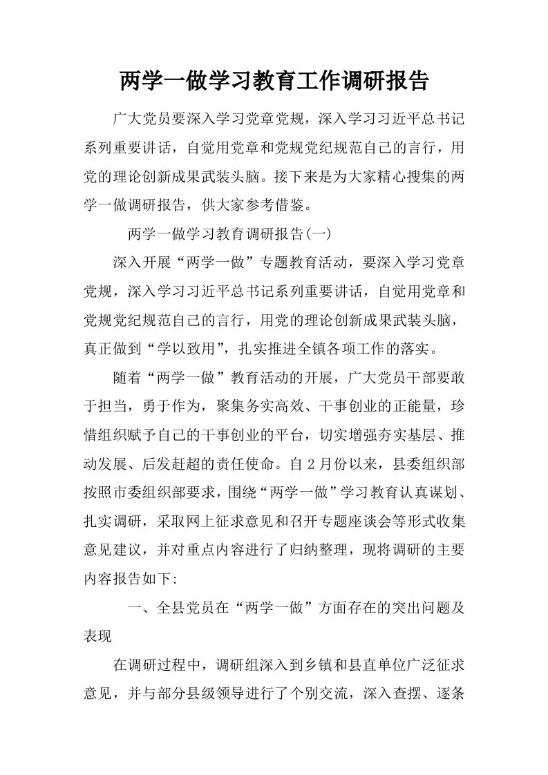 两学一做学习教育工作调研报告