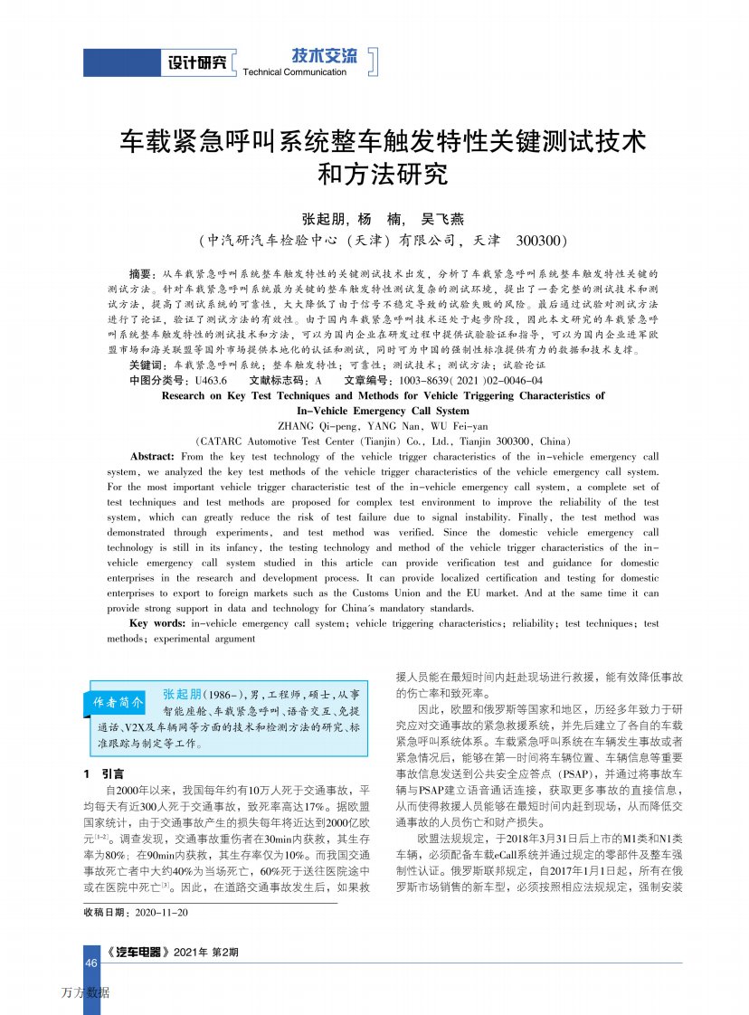 车载紧急呼叫系统整车触发特性关键测试技术和方法研究