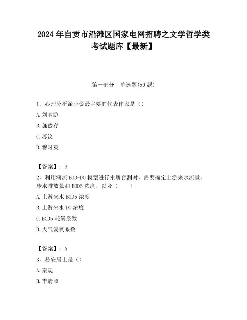 2024年自贡市沿滩区国家电网招聘之文学哲学类考试题库【最新】