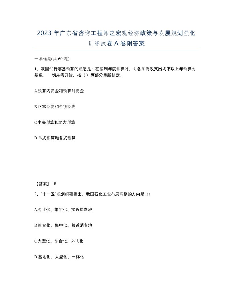 2023年广东省咨询工程师之宏观经济政策与发展规划强化训练试卷A卷附答案