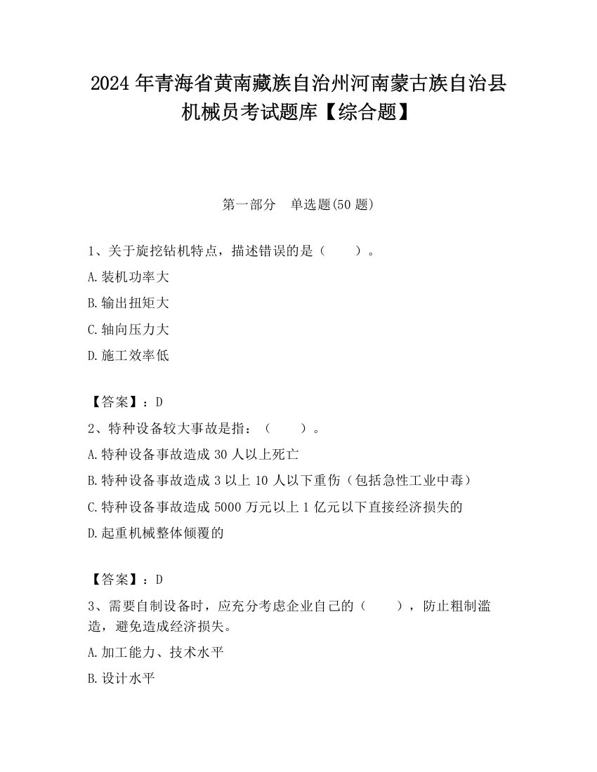 2024年青海省黄南藏族自治州河南蒙古族自治县机械员考试题库【综合题】