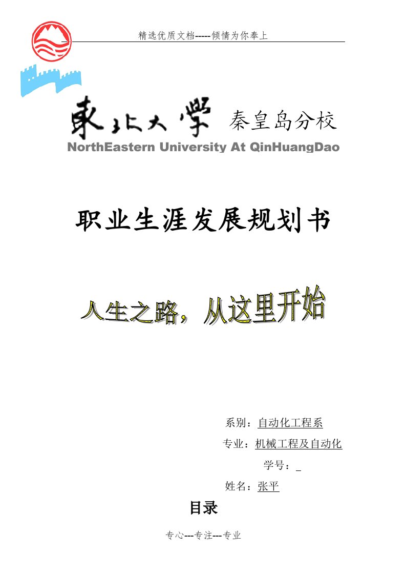 职业生涯规划6000字(共19页)