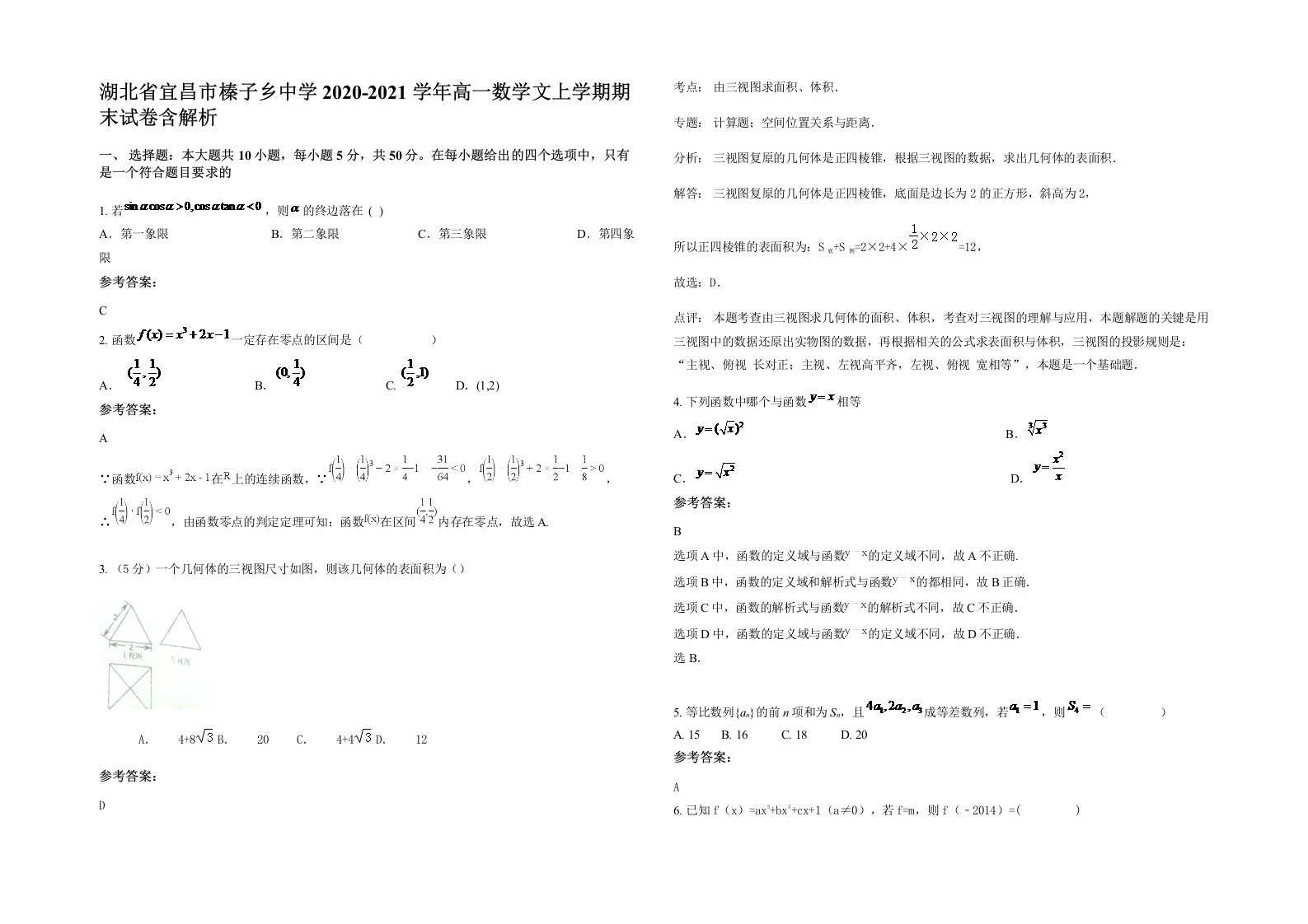 湖北省宜昌市榛子乡中学2020-2021学年高一数学文上学期期末试卷含解析