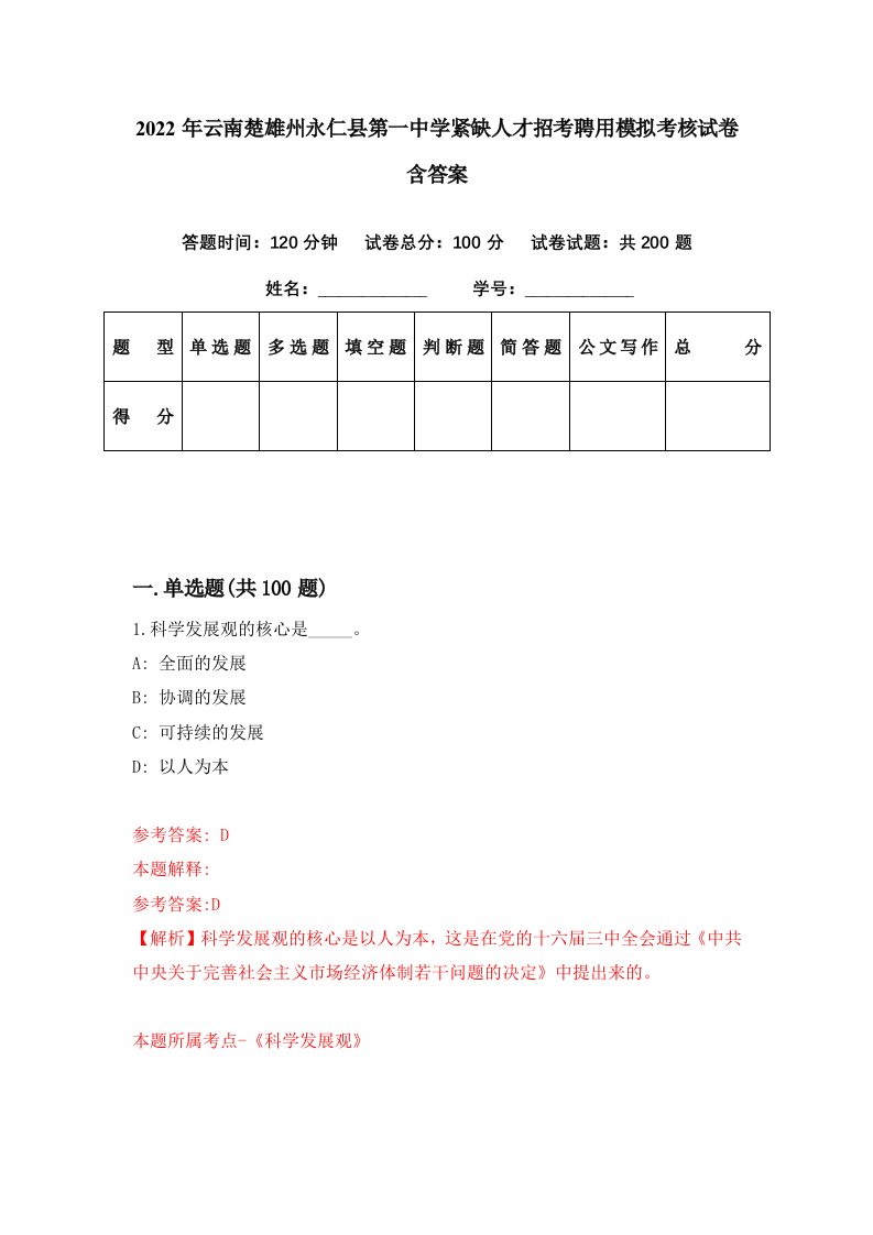 2022年云南楚雄州永仁县第一中学紧缺人才招考聘用模拟考核试卷含答案4