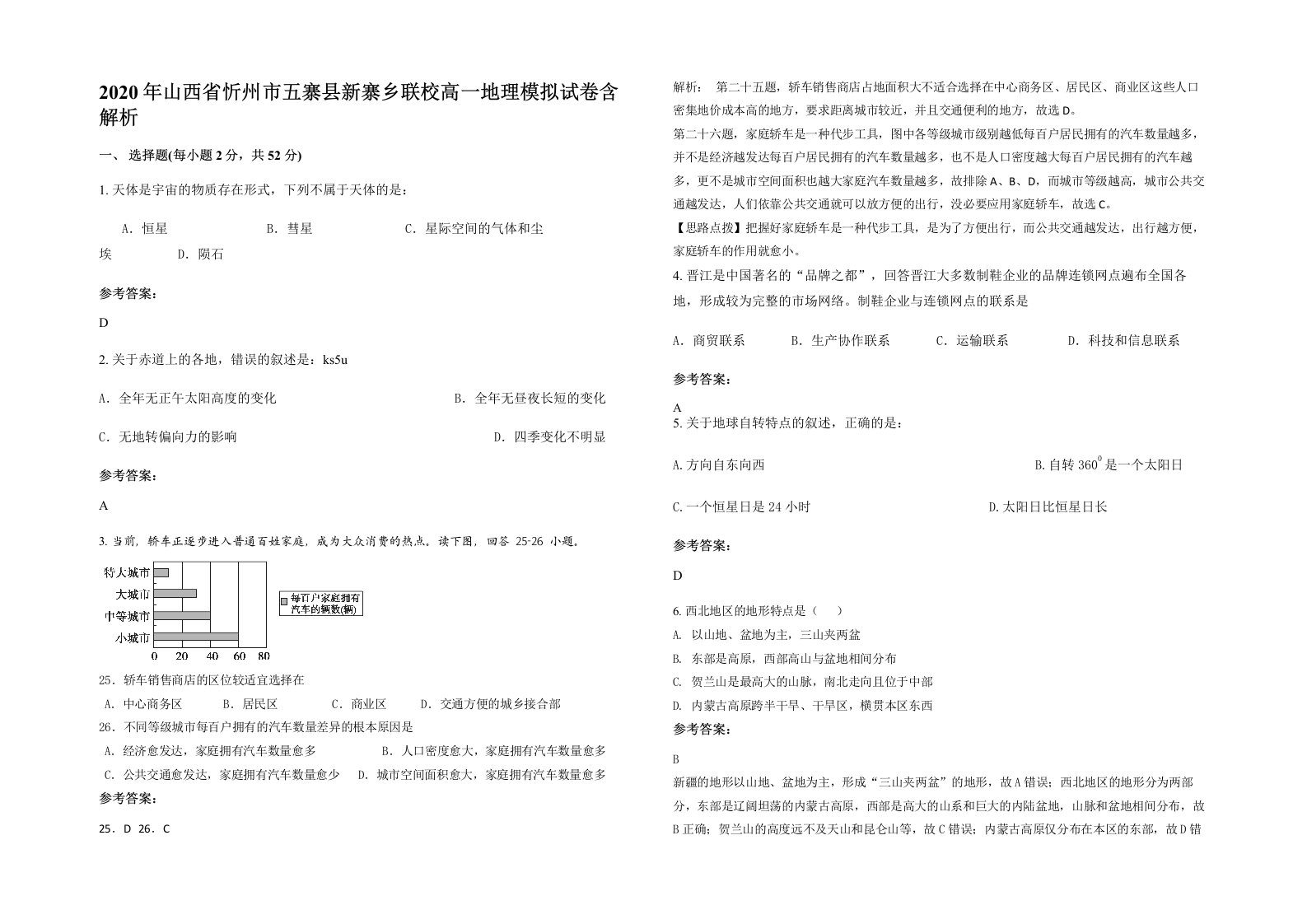 2020年山西省忻州市五寨县新寨乡联校高一地理模拟试卷含解析