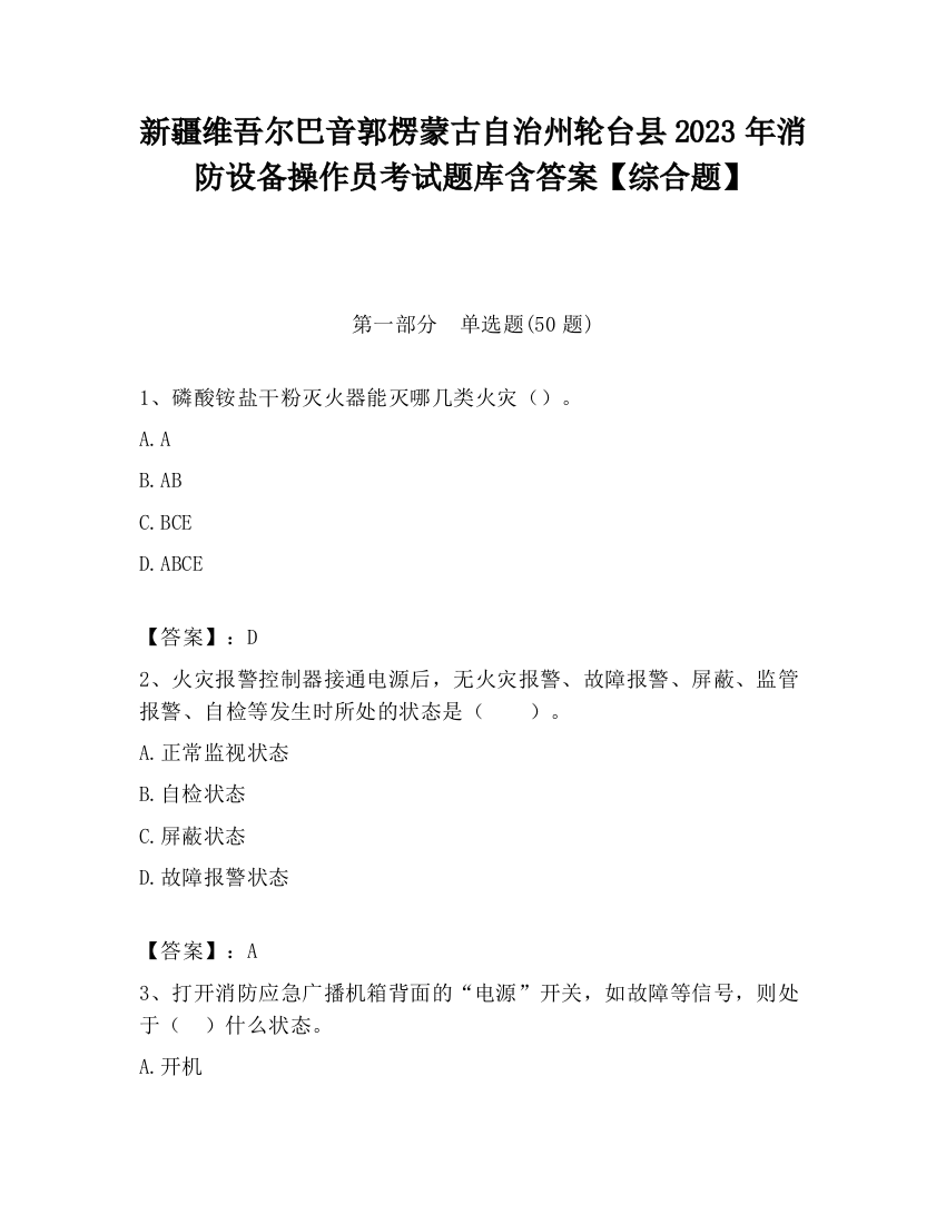 新疆维吾尔巴音郭楞蒙古自治州轮台县2023年消防设备操作员考试题库含答案【综合题】