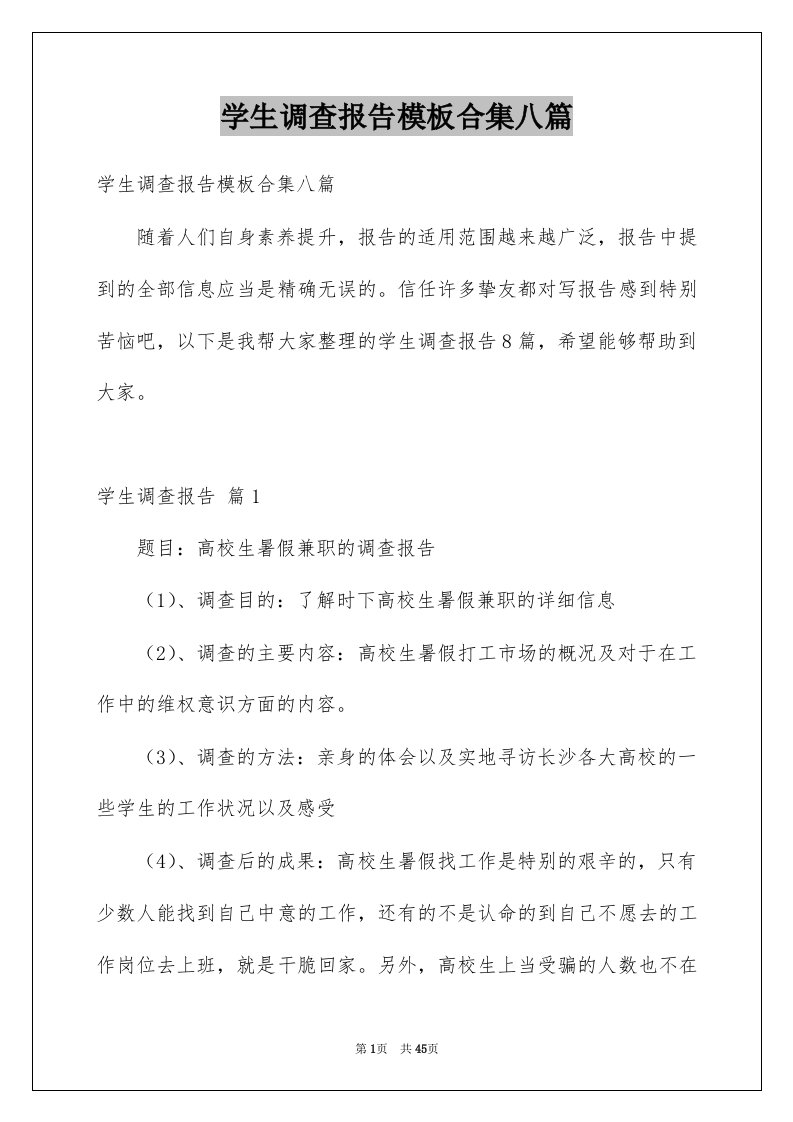 学生调查报告模板合集八篇例文