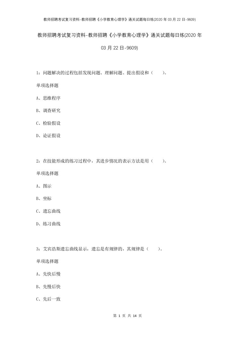 教师招聘考试复习资料-教师招聘小学教育心理学通关试题每日练2020年03月22日-9609