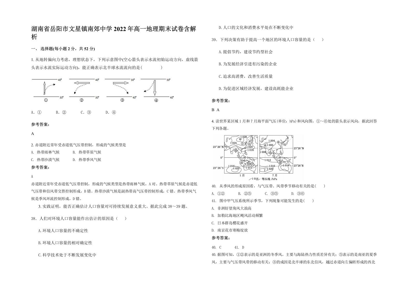 湖南省岳阳市文星镇南郊中学2022年高一地理期末试卷含解析