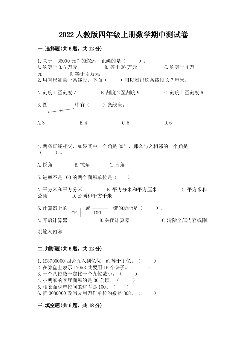 2022人教版四年级上册数学期中测试卷附参考答案(综合卷)