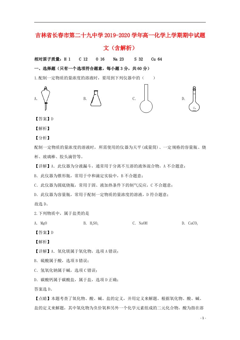 吉林省长春市第二十九中学2019_2020学年高一化学上学期期中试题文含解析