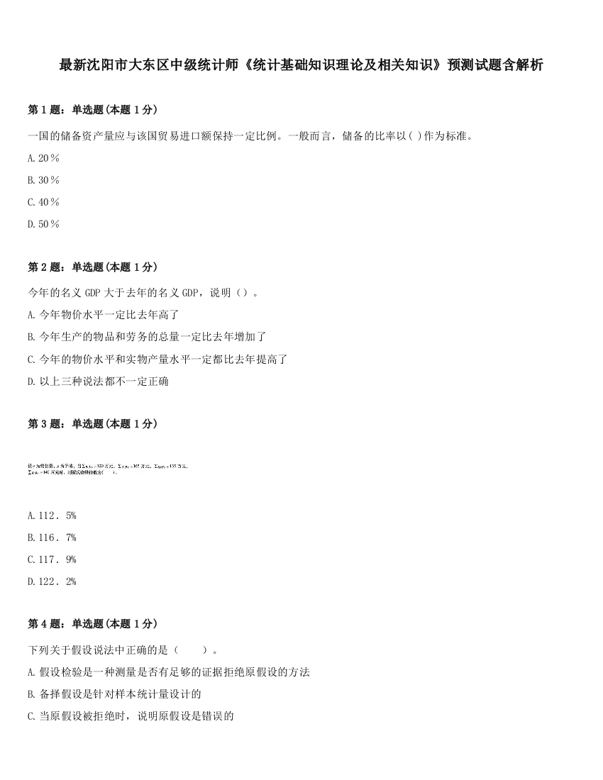 最新沈阳市大东区中级统计师《统计基础知识理论及相关知识》预测试题含解析