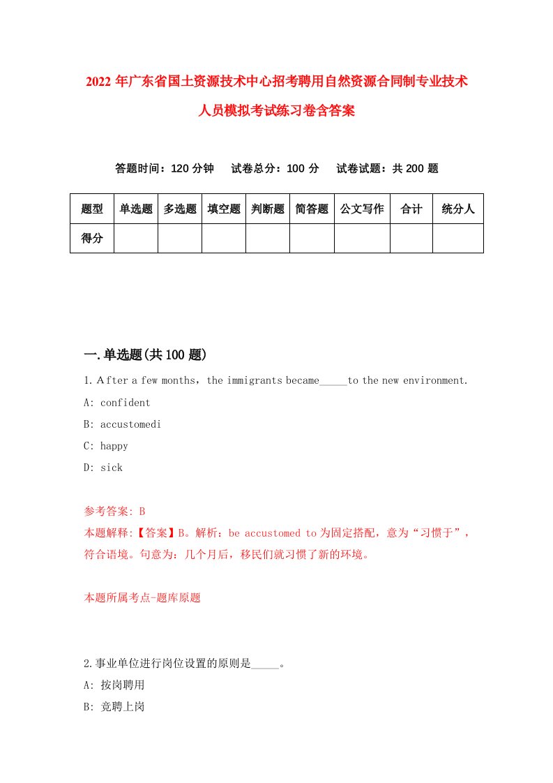 2022年广东省国土资源技术中心招考聘用自然资源合同制专业技术人员模拟考试练习卷含答案第7卷