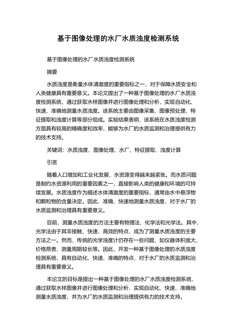 基于图像处理的水厂水质浊度检测系统