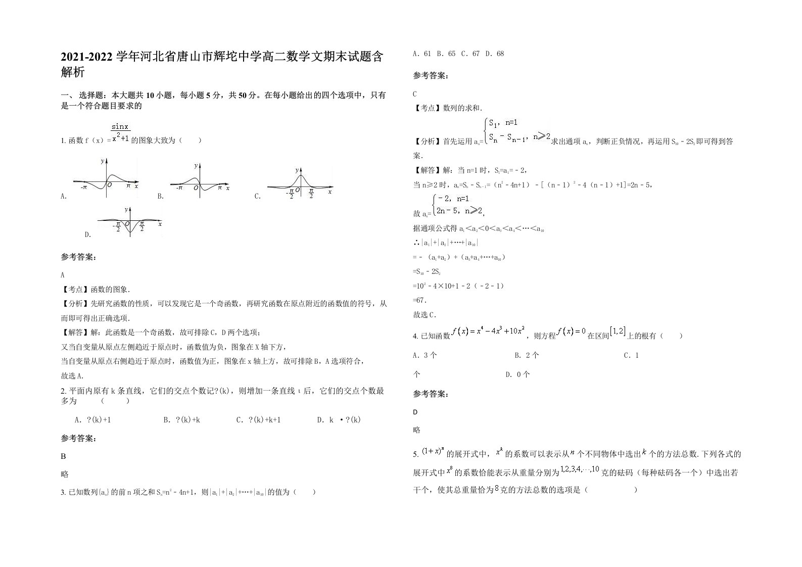 2021-2022学年河北省唐山市辉坨中学高二数学文期末试题含解析