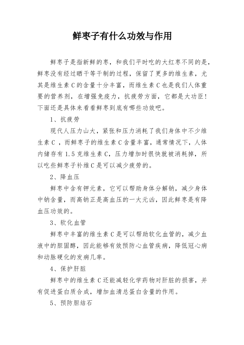 鲜枣子有什么功效与作用