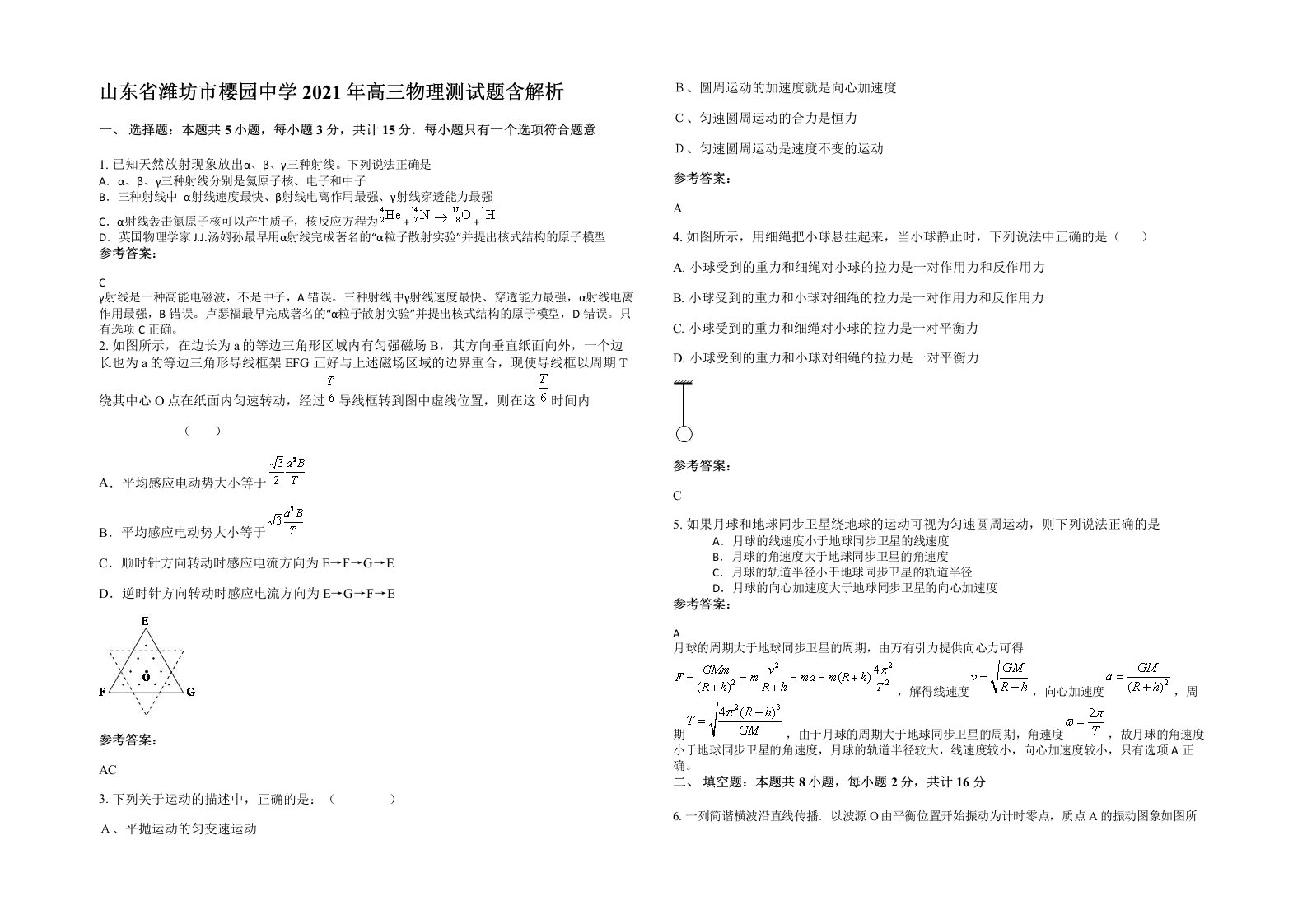 山东省潍坊市樱园中学2021年高三物理测试题含解析