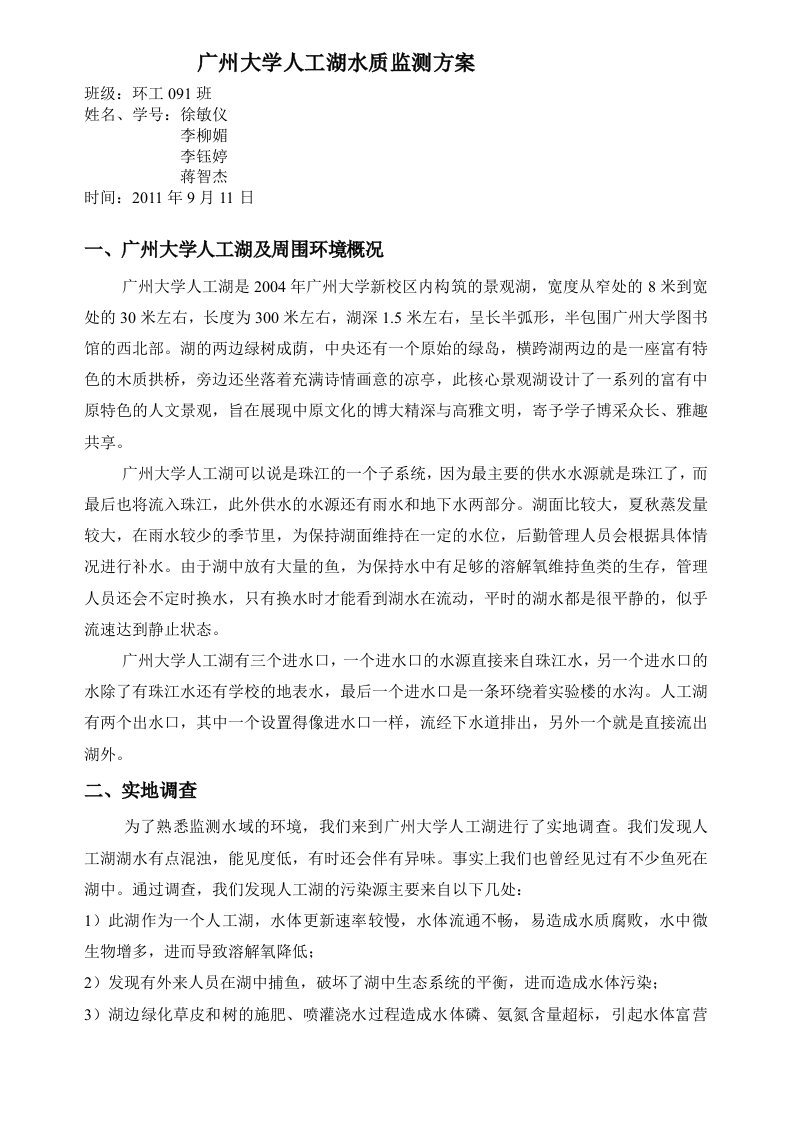 广州大学人工湖水质监测方案