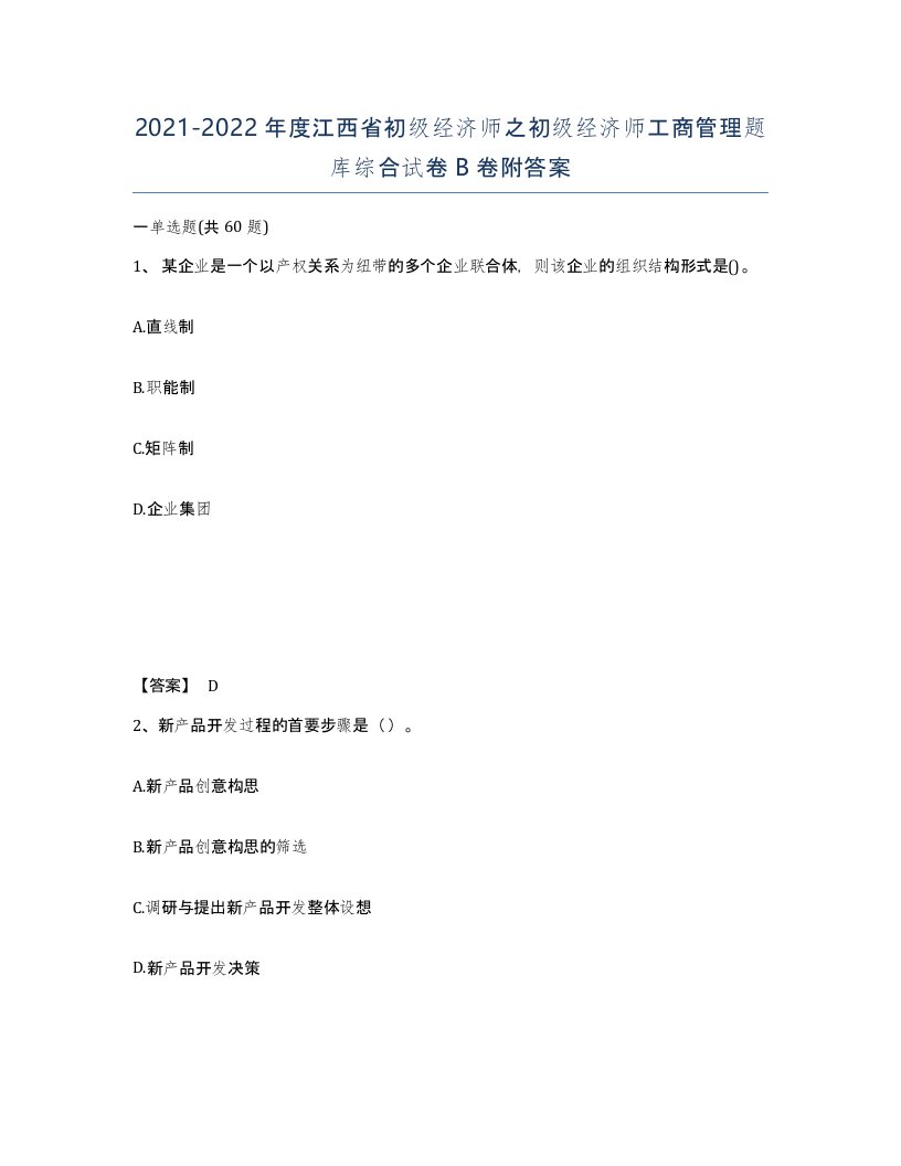 2021-2022年度江西省初级经济师之初级经济师工商管理题库综合试卷B卷附答案